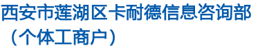 西安市莲湖区卡耐德信息咨询部（个体工商户）